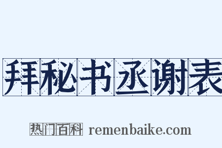 拜秘书丞谢表是什么意思的图片